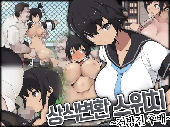 Joushiki Henkan Switch: Namaiki Na Kouhai | 상식개변 스위치 : 건방진 후배